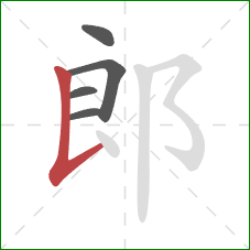 郎的笔顺第5画：竖提