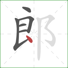 郎的笔顺第6画：点