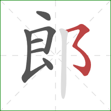 郎的笔顺第7画：横撇弯钩