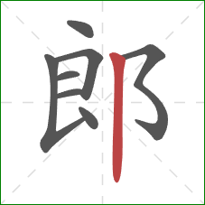 郎的笔顺第8画：竖