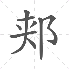 郏的笔顺