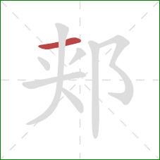 郏的笔顺第1画：横