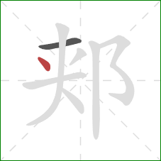 郏的笔顺第2画：点