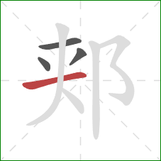 郏的笔顺第4画：横