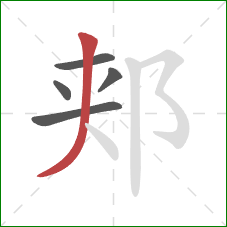 郏的笔顺第5画：撇