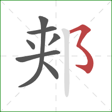 郏的笔顺第7画：横撇弯钩