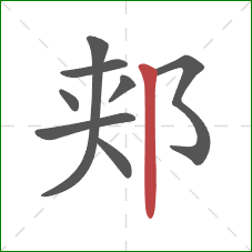 郏的笔顺第8画：竖