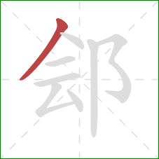 郐的笔顺第1画：撇