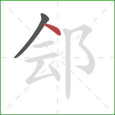 郐的笔顺第2画：点