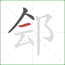 郐的笔顺第3画：横
