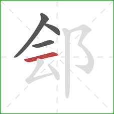 郐的笔顺第4画：横