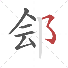 郐的笔顺第7画：横撇弯钩