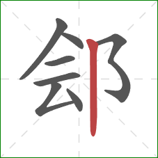 郐的笔顺第8画：竖