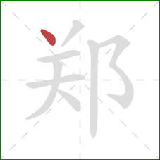 郑的笔顺第1画：点