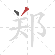 郑的笔顺第2画：撇