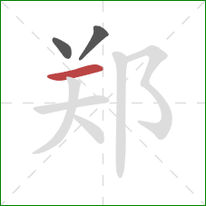 郑的笔顺第3画：横