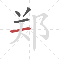 郑的笔顺第4画：横