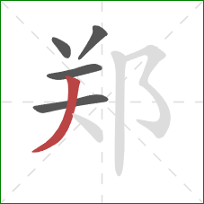 郑的笔顺第5画：撇