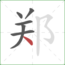 郑的笔顺第6画：点