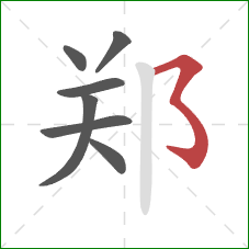 郑的笔顺第7画：横撇弯钩