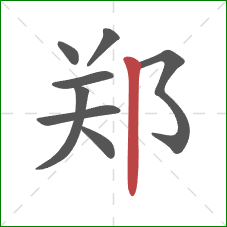 郑的笔顺第8画：竖