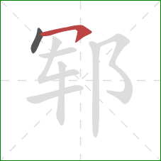 郓的笔顺第2画：横钩