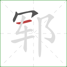 郓的笔顺第3画：横