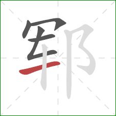 郓的笔顺第5画：竖