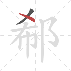 郗的笔顺第2画：点