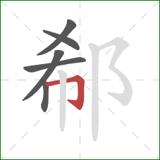 郗的笔顺第6画：横折钩