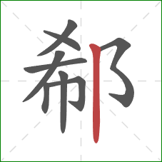 郗的笔顺第9画：竖