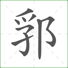郛的笔顺