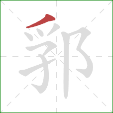 郛的笔顺第1画：撇