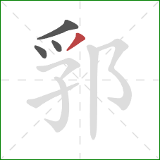 郛的笔顺第4画：撇