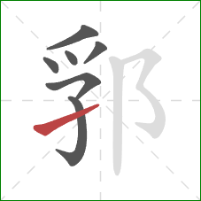 郛的笔顺第7画：提