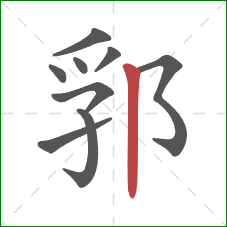 郛的笔顺第9画：竖