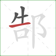 郜的笔顺第4画：横