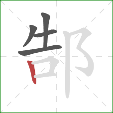 郜的笔顺第5画：竖