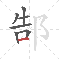 郜的笔顺第7画：横