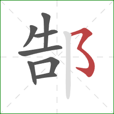 郜的笔顺第8画：横撇弯钩