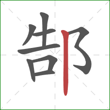 郜的笔顺第9画：竖