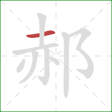 郝的笔顺第1画：横