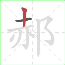 郝的笔顺第2画：竖