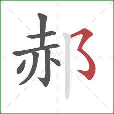 郝的笔顺第8画：横撇弯钩