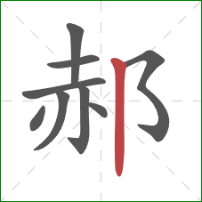 郝的笔顺第9画：竖