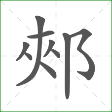 郟的笔顺