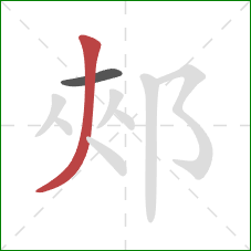 郟的笔顺第2画：撇