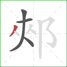 郟的笔顺第4画：撇