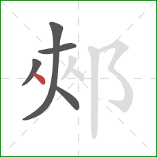 郟的笔顺第5画：点