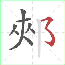 郟的笔顺第8画：横撇弯钩